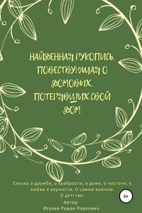 Найденная рукопись, повествующая о домовых, потерявших свой дом - Роман Павлович Искаев