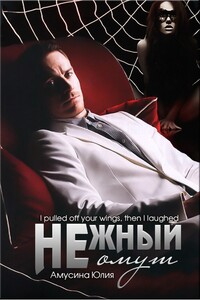 Нежный омут - Юлия Амусина