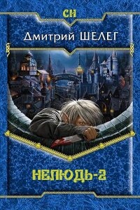Нелюдь-2 - Игорь Витальевич Шелег, Дмитрий Витальевич Шелег