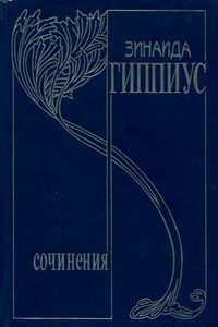 Том 10. Последние желания - Зинаида Николаевна Гиппиус