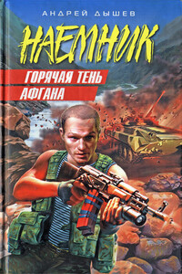 Горячая тень Афгана - Андрей Михайлович Дышев
