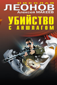 Таежная полиция - Николай Иванович Леонов, Алексей Викторович Макеев
