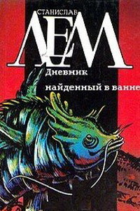 Дневник, найденный в ванне - Станислав Лем