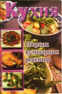Кухня. Сборник кулинарных рецептов - Коллектив Авторов