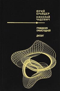 Гражданин Преисподней. Дисбат - Николай Трофимович Чадович, Юрий Михайлович Брайдер