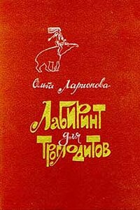 Лабиринт для троглодитов - Ольга Николаевна Ларионова