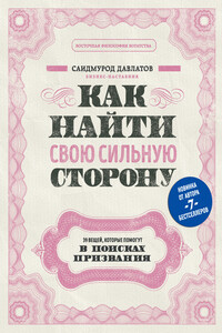 Как найти свою сильную сторону - Саидмурод Раджабович Давлатов