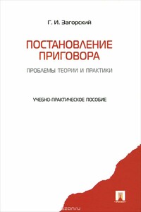 Постановление приговора: проблемы теории и практики: учебно-практическое пособие. - Г. И. Загорский