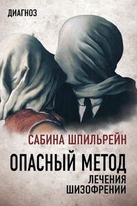 Опасный метод лечения шизофрении - Сабина Николаевна Шпильрейн