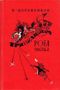 Тринадцатая рота (Часть 2) - Николай Егорович Бораненков