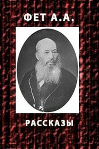 Рассказы - Афанасий Афанасьевич Фет