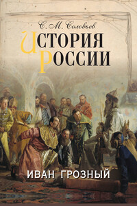 История России. Иван Грозный - Сергей Михайлович Соловьев
