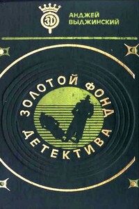 Время останавливается для умерших - Анджей Выджиньский