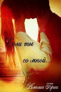 Если ты со мной - Амелия Брикс