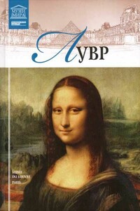 Лувр - Коллектив Авторов