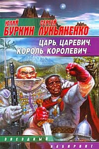 Царь, царевич, король, королевич... - Юлий Сергеевич Буркин, Сергей Васильевич Лукьяненко