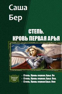 Степь. Кровь первая Арья. Трилогия - Саша Бер