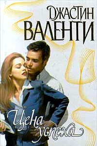 Цена успеха - Джастин Валенти