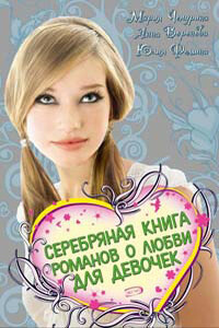 Серебряная книга романов о любви для девочек - Мария Юрьевна Чепурина, Юлия Фомина