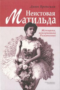Неистовая Матильда: Любовница Наследника - Джин Вронская
