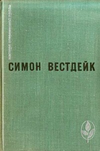 Переправа - Симон Вестдейк