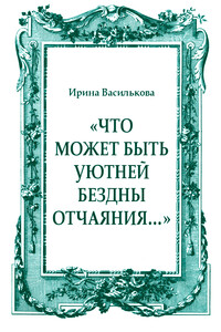 «Что может быть уютней бездны отчаяния…» - Ирина Васильевна Василькова