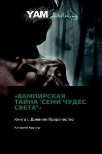 Древнее пророчество - Катерина Крутоус