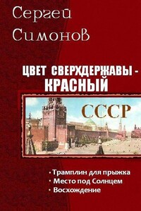 Цвет сверхдержавы - красный. Трилогия - Сергей Симонов