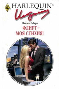 Флирт — моя стихия! - Никола Марш