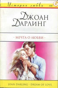 Мечта о любви - Джоан Дарлинг