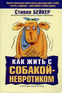 Как жить с собакой-невротиком? - Стивен Бейкер