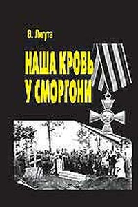 Наша кровь у Сморгони - Владимир Николаевич Лигута