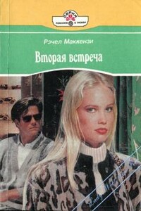 Вторая встреча - Рэчел Маккензи
