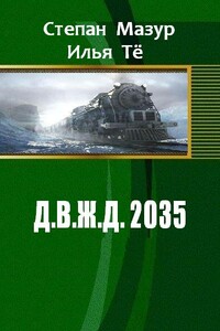 Д.В.Ж.Д. 2035 - Степан Александрович Мазур, Илья Тё