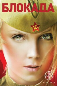 Блокада. Книга 3. Война в зазеркалье - Кирилл Станиславович Бенедиктов