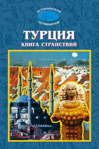 Турция. Книга странствий - Михаил Серафимович Мейер, Анна Федоровна Дерибас