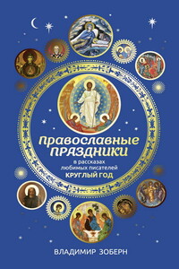 Православные праздники в рассказах любимых писателей. Круглый год - Владимир Михайлович Зоберн