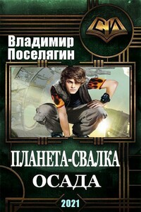 Осада - Владимир Геннадьевич Поселягин