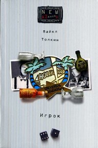 Игрок - Майкл Толкин