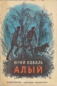 Алый - Юрий Иосифович Коваль