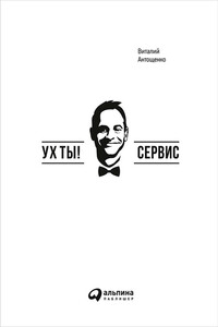 Ух ты! Сервис - Виталий Александрович Антощенко