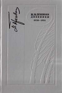 Дневники 1930-1931 - Михаил Михайлович Пришвин