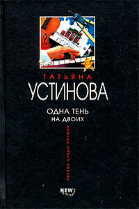 Одна тень на двоих - Татьяна Витальевна Устинова