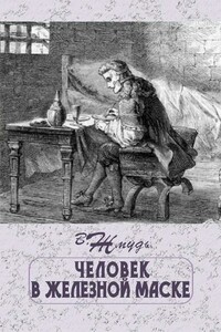 Человек в железной маске - Вадим Аркадьевич Жмудь