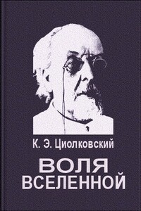 Воля вселенной - Константин Эдуардович Циолковский