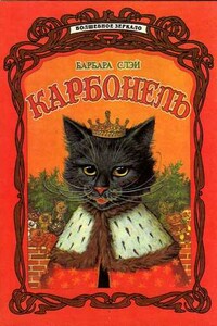 Карбонель - Барбара Слэй