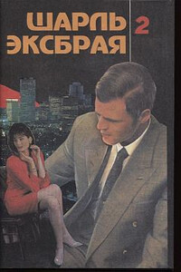 Расследование по-итальянски - Шарль Эксбрайя