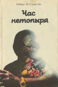 Час нетопыря - Роберт Ф Стреттон