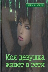 Моя девушка живет в сети - Дейв Робертс