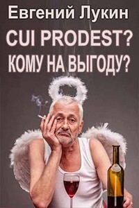 Cui prodest? (Кому на выгоду?) - Евгений Юрьевич Лукин